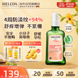 维蕾德（WELEDA）妊娠油孕妇预防淡化去妊娠纹按摩油肥胖纹产后修复护肤品100ml
