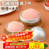 杰凯诺DIY自制雪媚娘半圆模具纸托雪媚娘工具果冻慕斯2个装 中号+大号