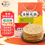 天下第一村山东周村特产烧饼90g*8盒香酥芝麻饼甜咸点心礼盒伴手礼送礼礼品