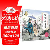 宋词三百首 儿童国学 彩绘注音版 小学一二三年级课外必读书  大语文系列 小学语文课外阅读经典丛书 儿童国学经典诵读 课外阅读加厚本