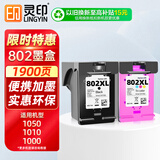 灵印802墨盒大容量套装适用惠普HP Deskjet 1000 1010 1011 1102 1050 2050 1510 1511 2000打印机升级可加墨