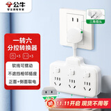 公牛（BULL）柔性转换插头/品字形一转六插座/无线转换/电源转换器 适用于卧室、厨房 6位分控开关 GN-97333