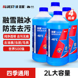 蓝星防冻玻璃水-40度 2L*4瓶 汽车去油膜强力去污冬季雨刮水四季通用
