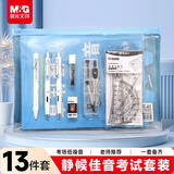 晨光（M&G）文具经典静音小分贝考场低噪音考试套装 中性笔/涂卡笔/笔芯/橡皮/圆规/套尺/垫板 考公考研13件套