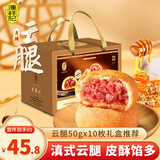 潘祥记云腿月饼礼盒滇式传统老火腿蛋黄云南特产五伍仁酥皮中秋节团购 云腿月饼50g*10个（店长力荐）