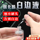语森忆白边填充液修复液白边去除液消除封边神器手机钢化膜去白边油 白边填充剂 【15ml】