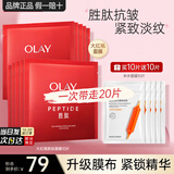 玉兰油（OLAY）胜肽大红瓶面膜女士护肤品补水保湿面膜抗皱紧致淡纹老婆节日礼物 【共20片】抗皱面膜+补水