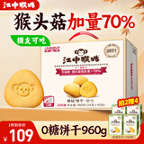 江中猴姑0糖无糖猴头菇饼干礼盒养胃低GI中老年人早餐孕妇休闲零食送礼