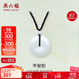 周六福 平安扣和田玉吊坠 玉石挂件 送男友YA040861 大款黑绳 生日礼物 