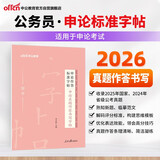 中公公考2026公务员申论作答标准字帖实用字帖练字真题时政热点政治考公国省考：申论真题作答书写字帖