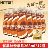 雀巢（Nestle） 咖啡丝滑拿铁瓶装即饮268ml*15整箱装咖啡饮料学生熬夜饮品 丝滑拿铁268ml*12瓶+拿铁13g