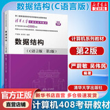 【官方店】2027/2026计算机考研 王道计算机考研408复习指导系列 计算机考研教材系列408教材真题机试指南 数据结构(C语言版) 第2版