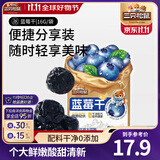 三只松鼠蔓越莓干蓝莓干水果干蜜饯果脯休闲零食酸甜解馋开胃办公室小吃 【独立包装】蓝莓干16g*10袋