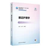 循证护理学（第3版） 研究生其他专业 人卫教材人民卫生出版社