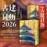 2026古建日历 一日一古建 解锁365 处中国古建 遍览华夏建筑奇观马年抽红运 时来运转 借运观天