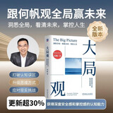 【包邮】大局观：真实世界中的经济学思维 何帆老师力作