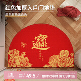 意尚（YISHANG）入户门地垫进门大门家用招财进宝新年红色半圆乔迁门口垫丝圈地毯