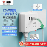 公牛（BULL）20W PD苹果快充86型转换插头/插座/转换插座/电源转换器一转四转换插头4位总控开关+USB GN-9322KQ