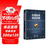 价值投资实战手册：全面解读价值投资之“术”