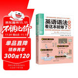 英语语法看这本就够了大全集 初中英语入门自学 商务英语学习英语语法大全高中大学零基础自学