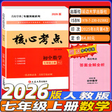 2026版核心考点中考数学武汉中考数学真题汇编试题精选模拟卷名校学典七八九年级下册压轴题专题阶梯训练湖北中考数学复习资料 【2026】核心考点七上数学（带纸质答案）