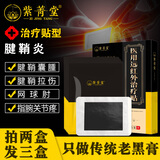紫菁堂 腱鞘炎贴腱鞘囊肿专用手指腕关节疼痛麻木鼓包网球肘关节炎贴膏 医用治疗贴3盒装