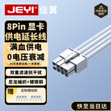 佳翼（JEYI）40/50系 电脑显卡延长线8Pin电源延长线 台式电脑尼龙绳镀锡铜 8P转6+2P公母加长线 30厘米 白色