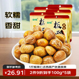 BHB板栗仁500g（100g*5袋）栗子休闲坚果零食干货河北特产甘栗仁