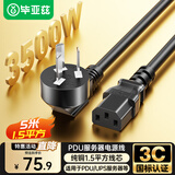 毕亚兹 PDU服务器电源线(纯铜1.5平方三芯 3500W功率)5米 三孔国标品字尾连接线 服务器电热水壶插头 
