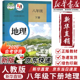 【新华书店正版】适用2025新版人教版初中8八年级下册地理书人教版课本 初中初二2下册8八年级下册地理书课本教材8八下地理书人民教育出版社 【备战会考】八年级下册地理课本人教版