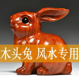 祈水阁木雕兔摆件家居饰品实木生肖兔子风水工艺品生日礼物桌面小摆件 花梨木生肖兔【单只】纯实木原木色 高6厘米