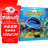 DK科普立体书系列：海洋大寻宝  3-6岁（启发出品）