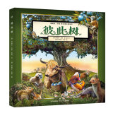 葛瑞米·贝斯幻想大师系列：彼此树 中澳作者联合创作的中国寓言故事