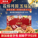 美珍香（BEE CHENG HIANG）五福呈祥750g礼盒猪肉脯肉干肉松饼肉类休闲零食礼品中秋送礼团购