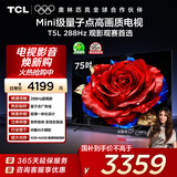TCL电视 75T5L 75英寸 288Hz高刷 QLED量子点 DeepSeek AI电视 超薄 高清平板电视 以旧换新 国家补贴