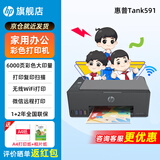 惠普Tank591无线打印机家用彩色连供一体机复印扫描办公A4学生作业照片大墨仓519升级款 【新上市】tank591（无线打印复印扫描一体机） 官方标配（原装连供打印机/自带一套墨水）