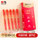 晨光（M&G）文具小金戒K35按动中性笔0.5速干ST头签字笔红笔商务办公用品 12支装 AGPK350QC