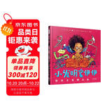 小发明家伊伊和天才发明大会 英国W.H.史密斯书店“年度好书” 小科学家一眼万年的STEAM启蒙绘本