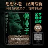 韩非子译注（足本、注释、助读提要、白话翻译） 马银琴 译注 赠藏书票 人民文学出版社