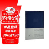 李泽厚 中国现代思想史论（布面精装）