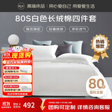 源生活 纯白色四件套 80支长绒棉酒店四件套 100%全棉床单被套1.8米床