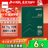 得力（deli）辉铂A4打印纸70g多功能复印纸 学生演算草稿纸 打印书写绘画100张/袋 ZQ7780