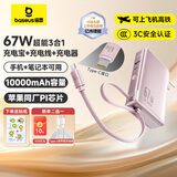 倍思【3C认证】10000毫安超能充三合一充电宝充电器67W快充自带线插头适用于苹果17手机笔记本可上飞机 【67W闪充三合一】星云粉+晒单返10元