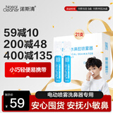 诺斯清生理性海水鼻腔清洗液洗鼻器专用生理盐水0.9%浓度15ml*21支