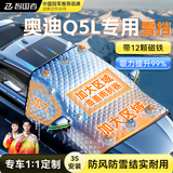 智国者奥迪Q5L专用汽车前风挡遮雪挡罩车衣半罩玻璃冬季加厚防霜冻冰雹