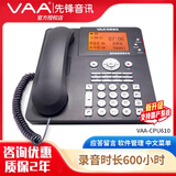 VAA录音电话机 数字自动存储电话机CPU 先锋录音电话机自动录音300小时自动录音中文菜单电话 VAA-CPU610（录音600小时）