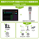 韩湘子（HANXIANGZI）专业电容麦克风K歌录音话筒直播唱歌喊麦声卡设备套装适用电脑手机户外 105麦克风配GTO20声卡送水晶双卡+支架+耳机