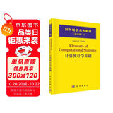国外数学名著系列（影印版）10：计算统计学基础
