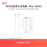 华为全能充多口充电器(Max100W)含6A数据线 3C认证 适用华为手机nova 14系列Pura 80系列笔记本电脑
