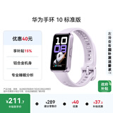 华为（HUAWEI）手环10 标准版 流光紫 智能手环专业睡眠分析情绪健康铝合金机身心率监测运动手环华为手环9升级